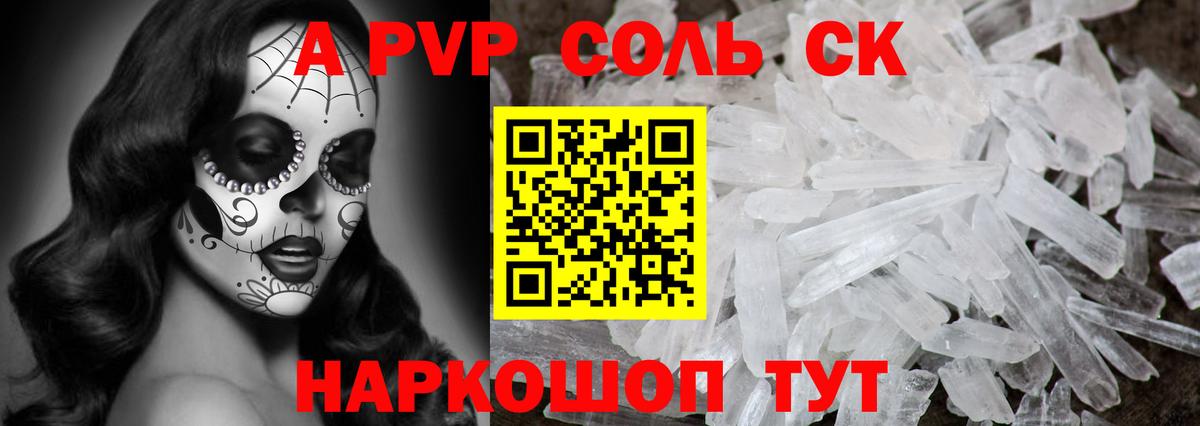 А ПВП Соль  Вход с VPN  Альфа ПВП СК  Alpha PVP кристаллы  Холмск 