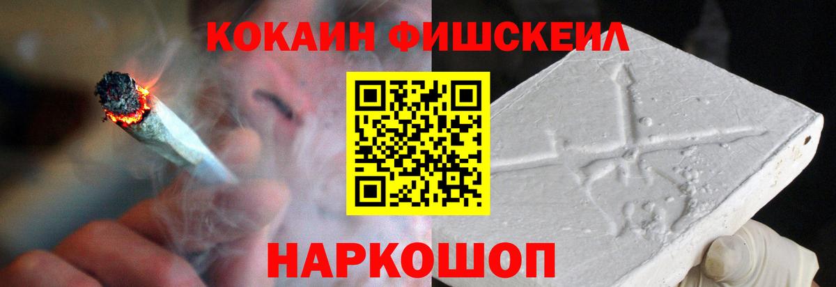 Cocaine FishScale Холмск