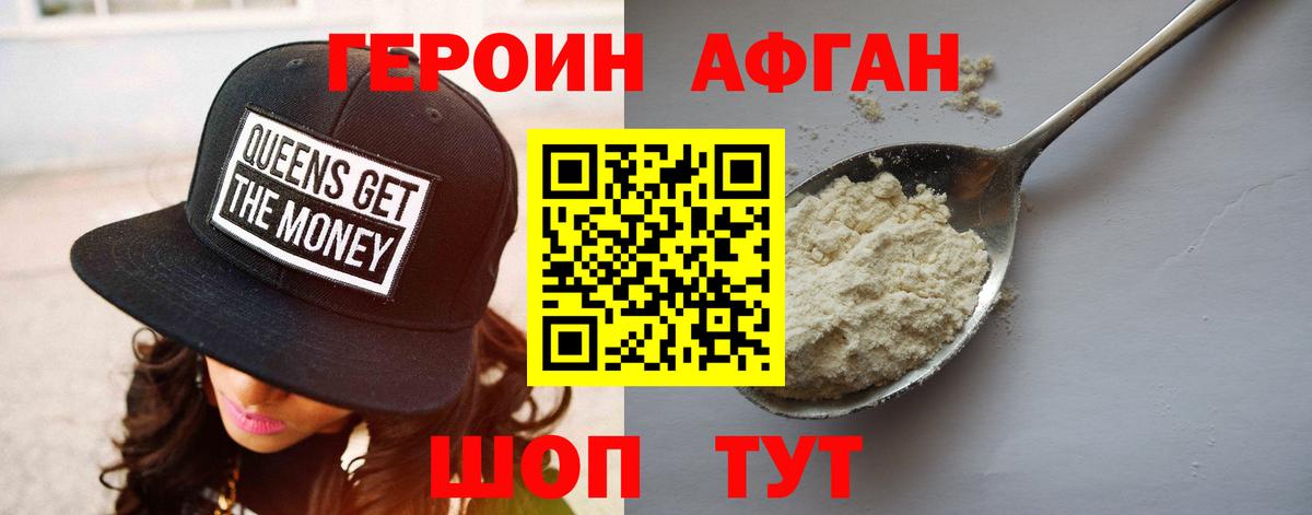 ГЕРОИН афганец Холмск